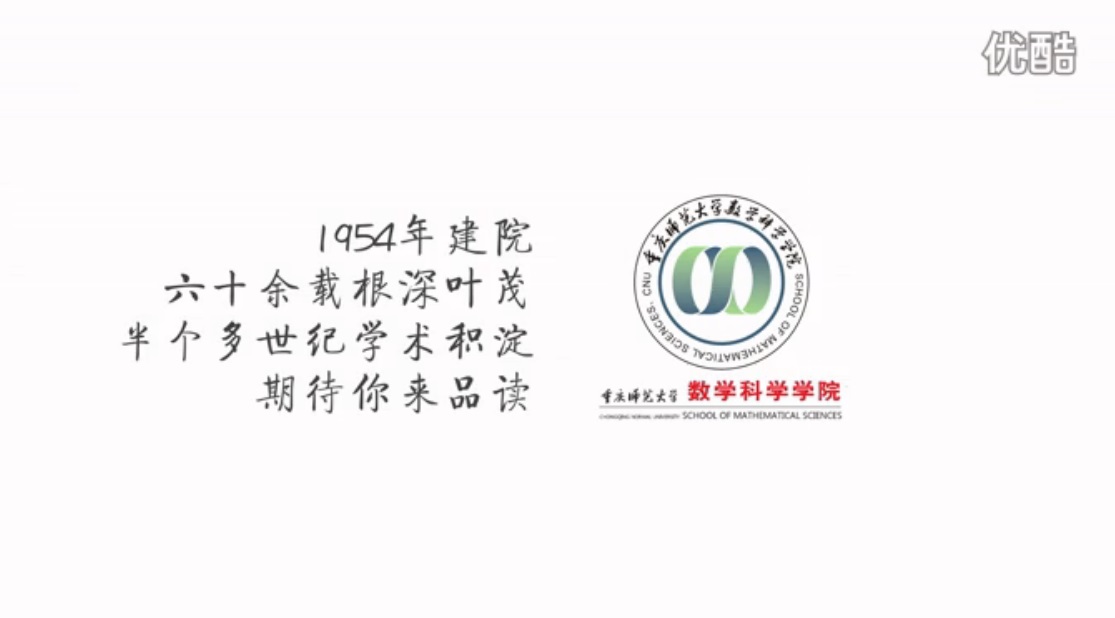 重師數學學院宣傳片