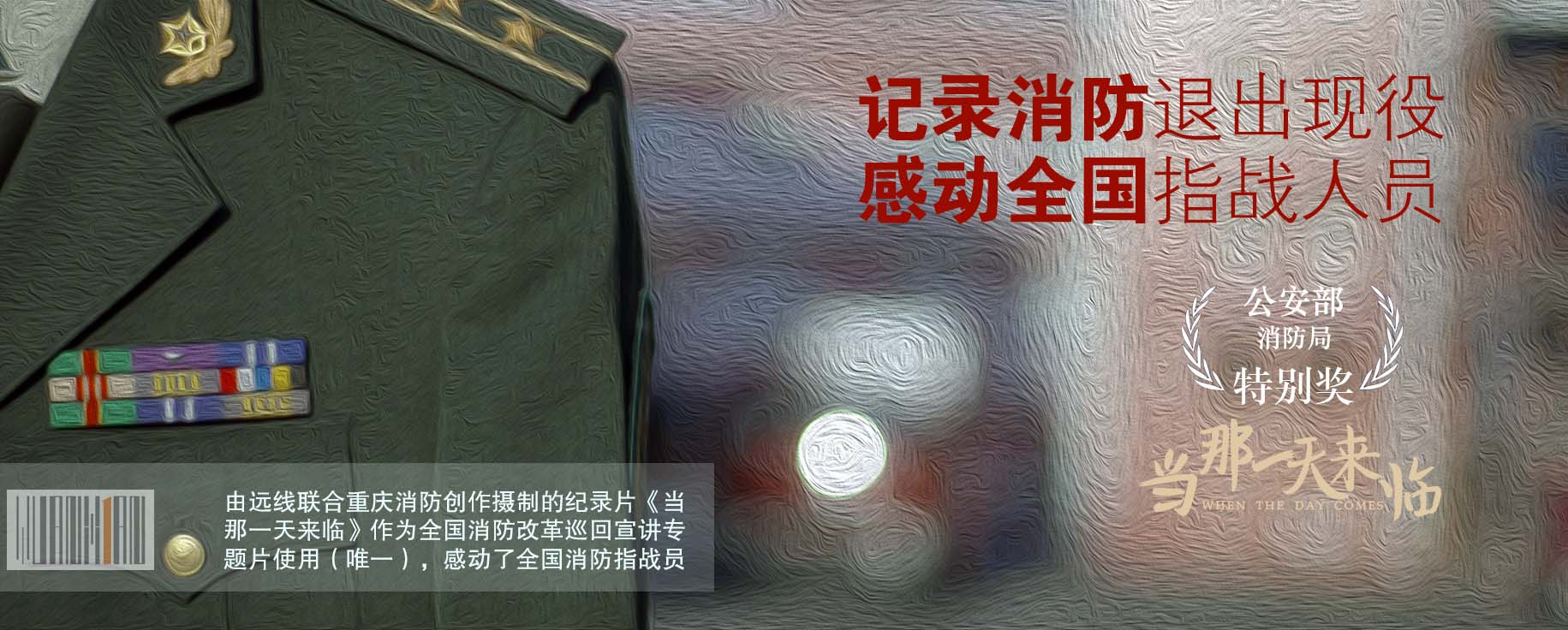 全國影響——見證一支部隊的芳華