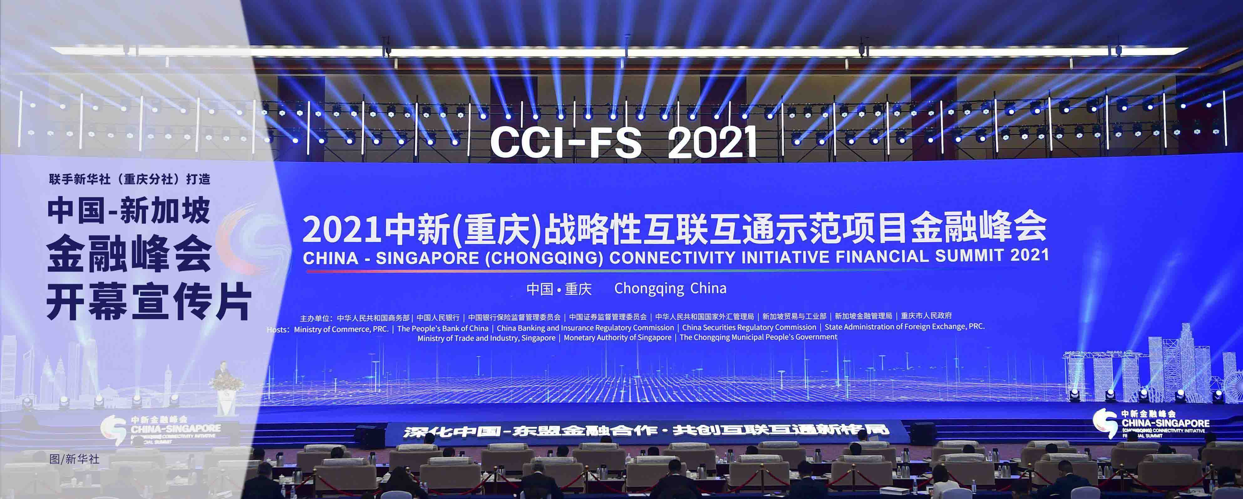 國際會議——中新互聯互通金融峰會開幕影片